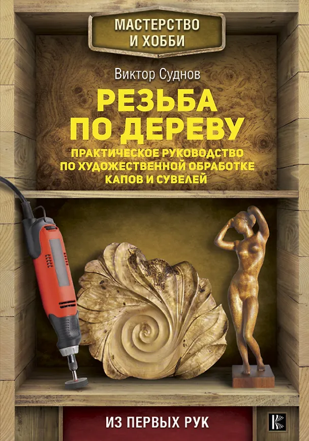 Книга Резьба по дереву. Практическое руководство по художественной обработке капов и сувелей (Виктор Суднов) — 1