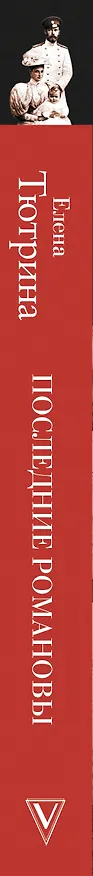 Книга Последние Романовы. Жизнь семьи. Конец империи (Елена Тютрина) — 3