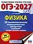 ОГЭ-2027. Физика. 20 тренировочных вариантов экзаменационных работ для подготовки к основному государственному экзамену — 3164791 — 1