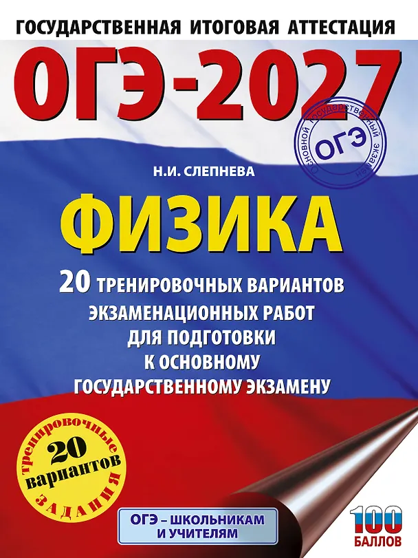 Книга ОГЭ-2027. Физика. 20 тренировочных вариантов экзаменационных работ для подготовки к основному государственному экзамену (Нина Слепнева) — 1