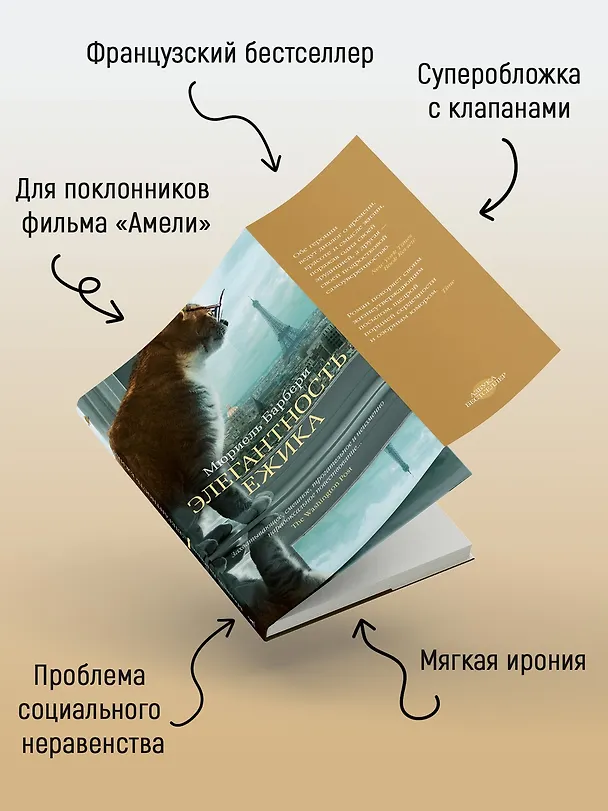 Книга Элегантность ежика (Мюриель Барбери) — 5