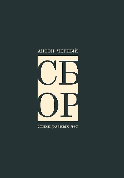 Книга Сбор: стихи разных лет (Антон Чёрный) — 1