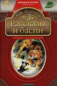 

Рассказы и басни.