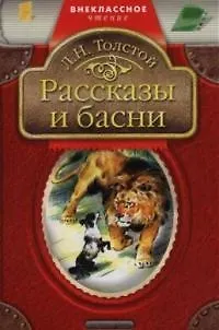 Книга Рассказы и басни. (Лев Толстой)