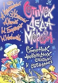 Отпуск Деда Мороза Сборник новогодних сказок и сценариев (мПУ) — 2067437 — 1