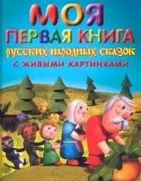 Моя первая книга русских народных сказок с живыми картинками — 2097652 — 1