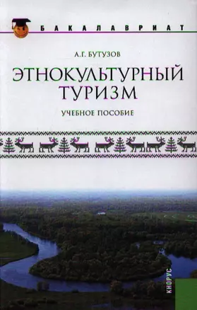 Этнокультурный туризм: учебное пособие — 2337552 — 1