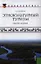 Этнокультурный туризм: учебное пособие — 2337552 — 1
