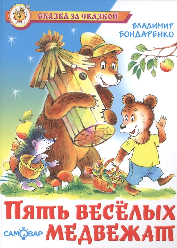 Книга Пять веселых медвежат (Владимир Бондаренко) — 1