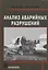 Анализ аварийных разрушений — 2626748 — 1
