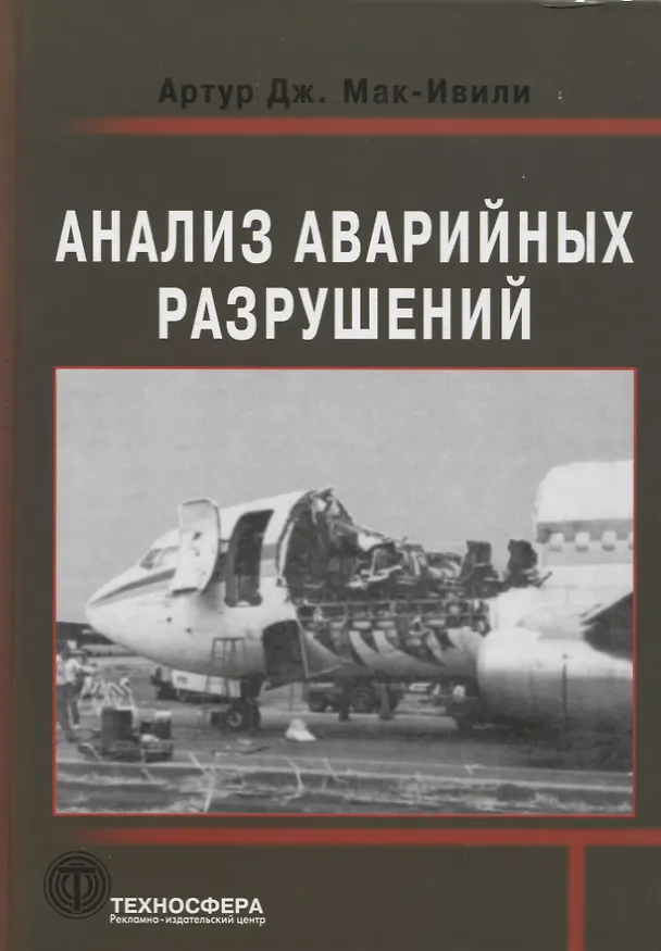 Книга Анализ аварийных разрушений () — 1