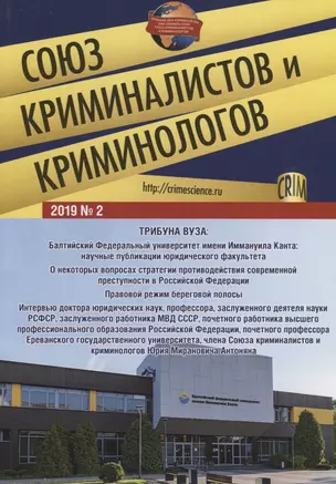 Союз криминалистов и криминологов 2019 №2 — 2767546 — 1