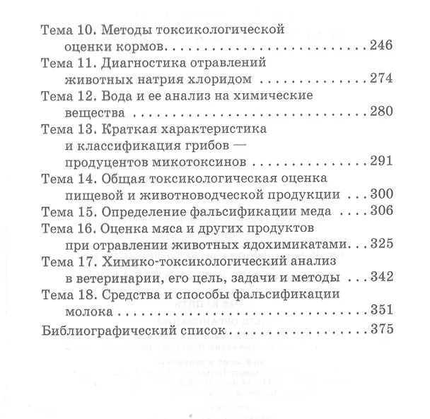 Книга Токсикология. Практикум. Учебное пособие (Борис Королев) — 3