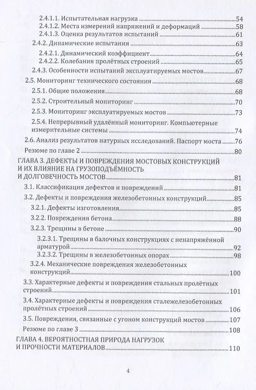 Книга Грузоподъемность и долговечность мостовых сооружений (Александр Васильев) — 3
