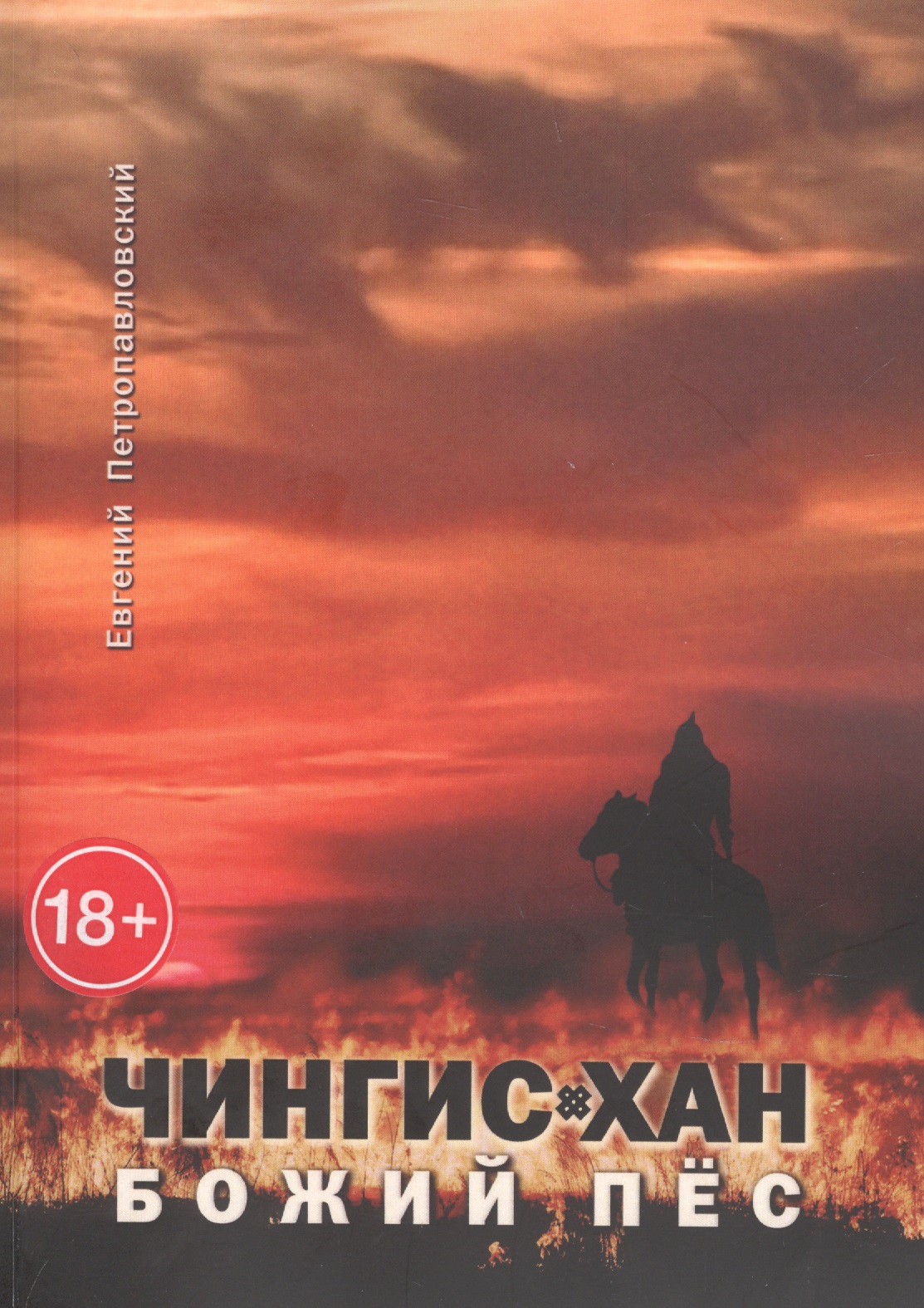 Чингис-хан, божий пёс