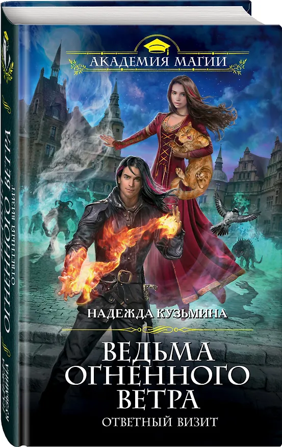 Книга Ведьма огненного ветра. Ответный визит (Надежда Кузьмина) — 4