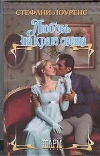 Книга Любовь на краю света: роман (Стефани Лоуренс) — 1