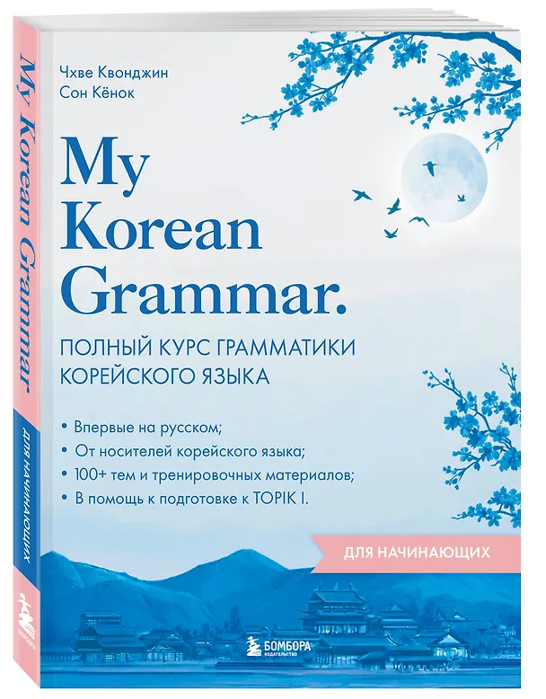Книга My Korean Grammar. Полный курс грамматики корейского языка для начинающих (Квонджин Чхве, Кёнок Сон) — 5