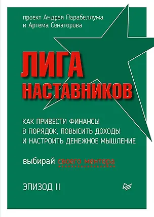 Книга Лига Наставников. Эпизод II. Как привести финансы в порядок, повысить доходы и настроить денежное мышление (Андрей Парабеллум)