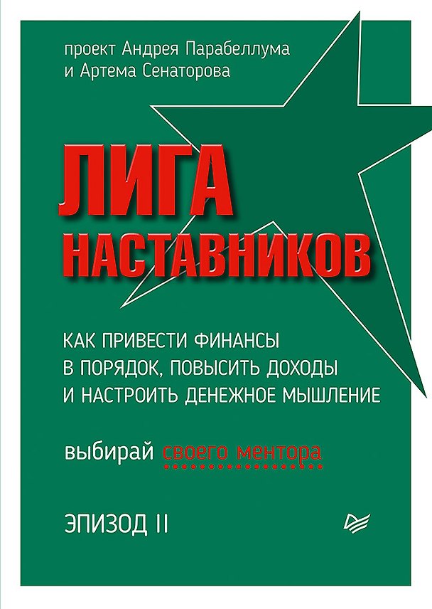 Книга Лига Наставников. Эпизод II. Как привести финансы в порядок, повысить доходы и настроить денежное мышление (Андрей Парабеллум) — 1
