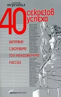 40 секретов успеха: Интервью с ведущими топ - менеджерами России — 2093205 — 1