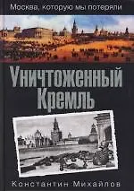 Книга Уничтоженный Кремль (Константин Михайлов)