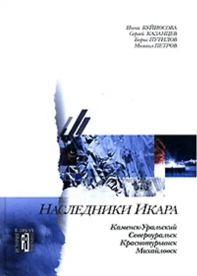 Книга Наследники Икара (История в ликах городов) () — 2