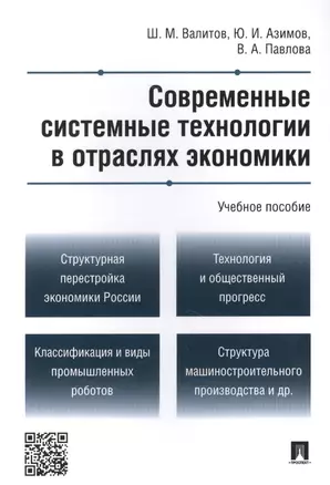 Современные системные технологии в отраслях экономики.Уч.пос. — 2465203 — 1