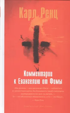 Комментарии к Евангелию от Фомы