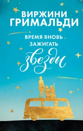 Время вновь зажигать звезды — 2765761 — 1