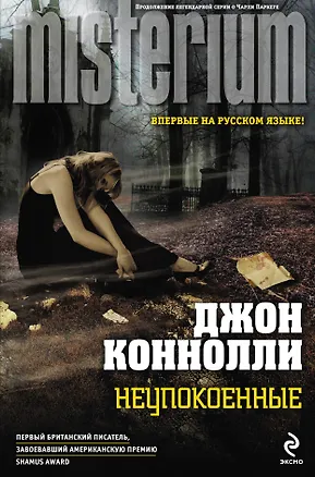 Книга Неупокоенные (Джон Коннолли)