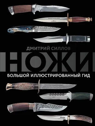 Книга Ножи. Большой иллюстрированный гид (Дмитрий Силлов)