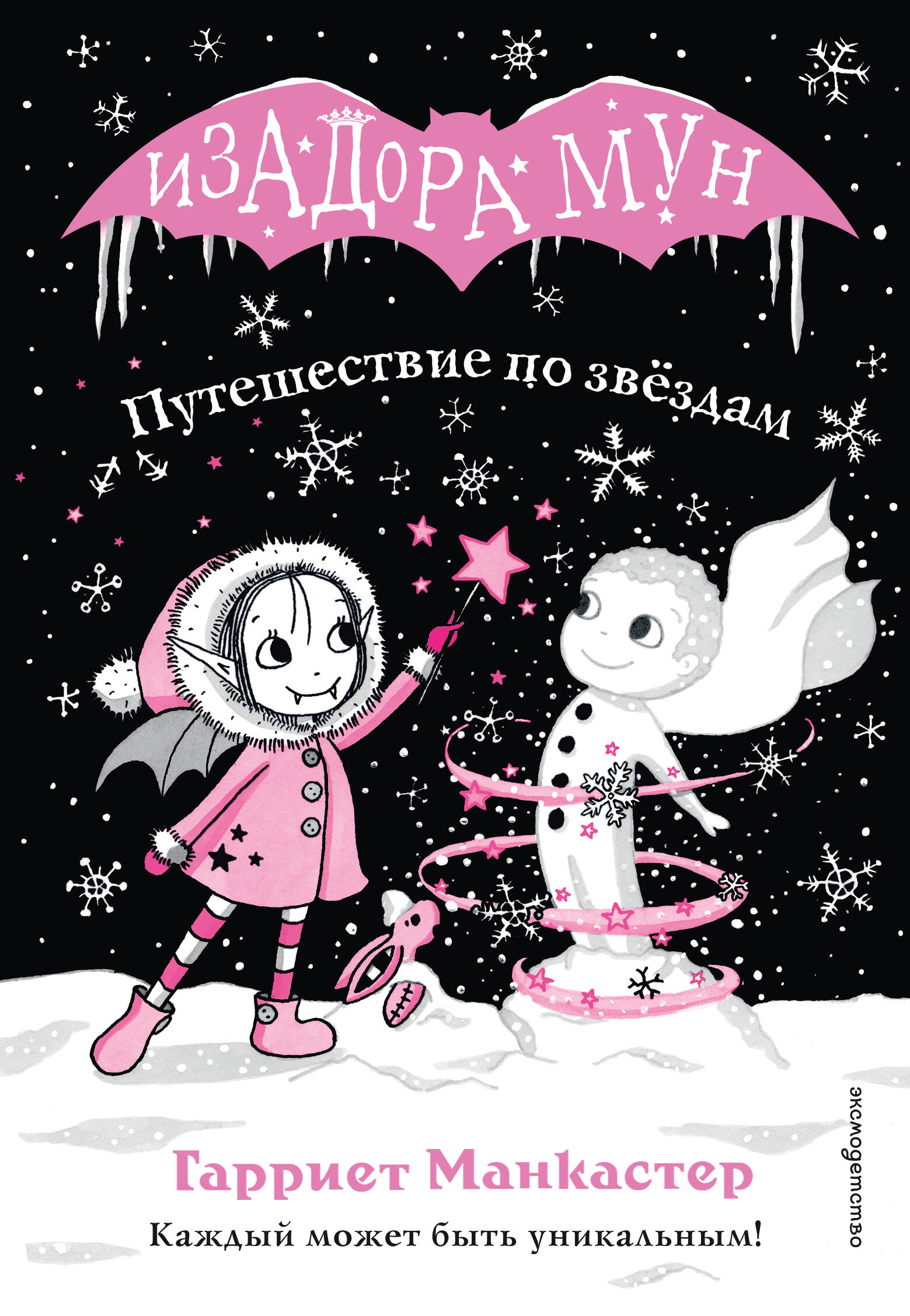 Гарриет Манкастер Путешествие по звёздам (выпуск 4)