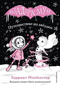 Путешествие по звёздам (выпуск 4)