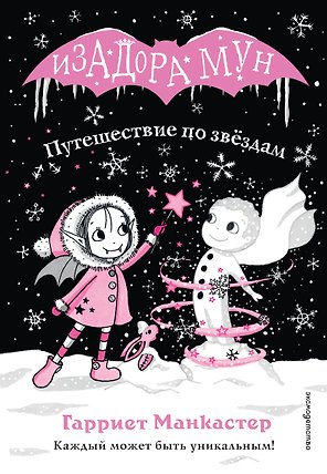Путешествие по звёздам (выпуск 4)