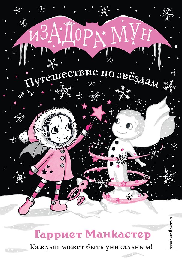 Книга Путешествие по звёздам (выпуск 4) (Гарриет Манкастер) — 1