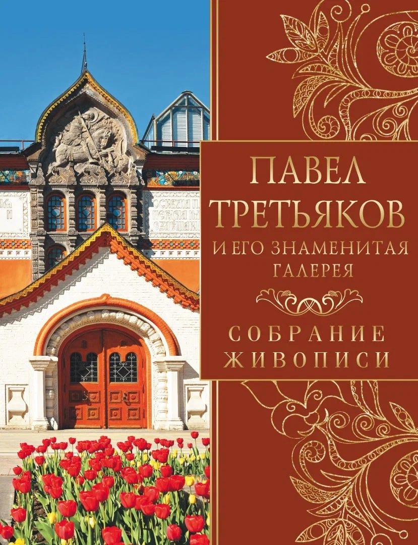 

Павел Третьяков и его знаменитая галерея