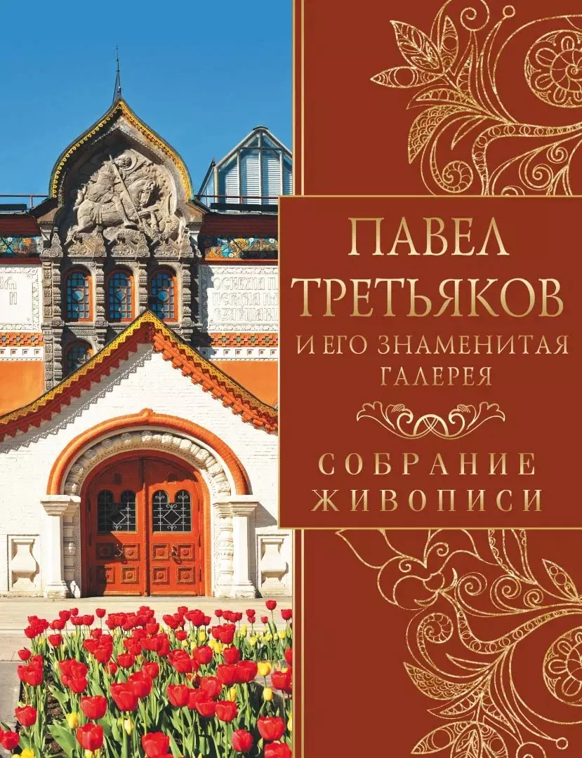 Павел Третьяков и его знаменитая галерея (Елена Евстратова) - купить книгу  с доставкой в интернет-магазине «Читай-город». ISBN: 978-5-00185-241-4