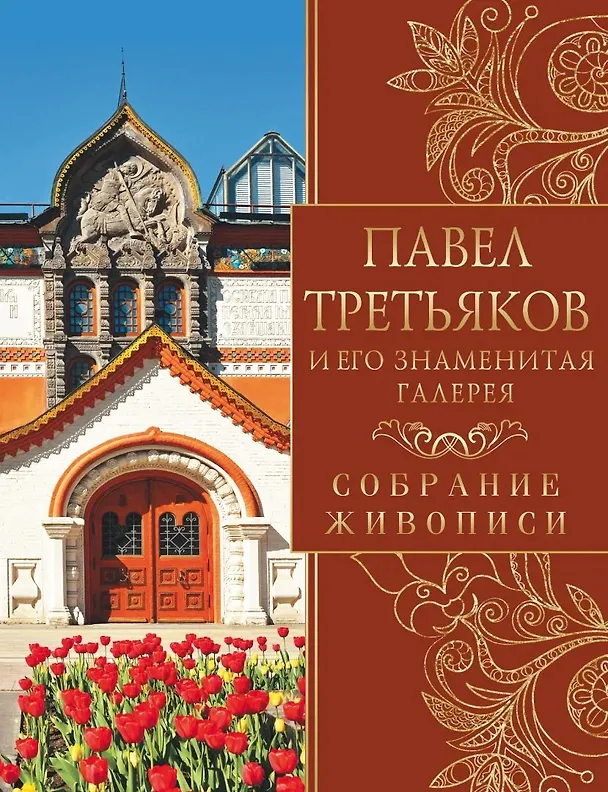 Книга Павел Третьяков и его знаменитая галерея (Елена Евстратова) — 1