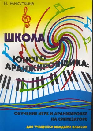 Школа юного аранжировщика : обучение игреи аранжировке на синтезаторе : для учащихся младших классов : учебно-методическое пособие — 2266333 — 1