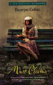 Мисс Свити (мягк.обл.)