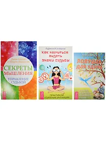 Секреты мышления. Как видеть знаки судьбы. Ловушка для удачи (0470) (комплект из 3 книг)