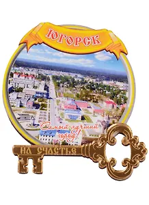 ГС Магнит Югорск Круг (дерево с зеркальной деталью) (7,5см)