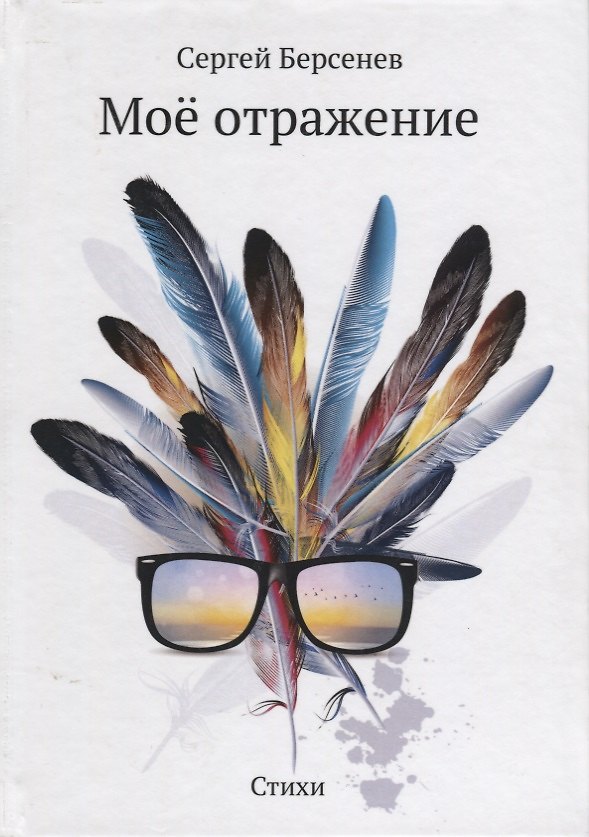 Книга Мое отражение: стихи () — 1