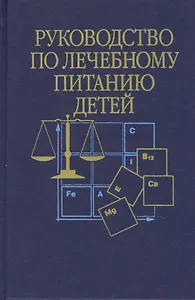 Руководство по лечебному питанию детей (Ладодо)