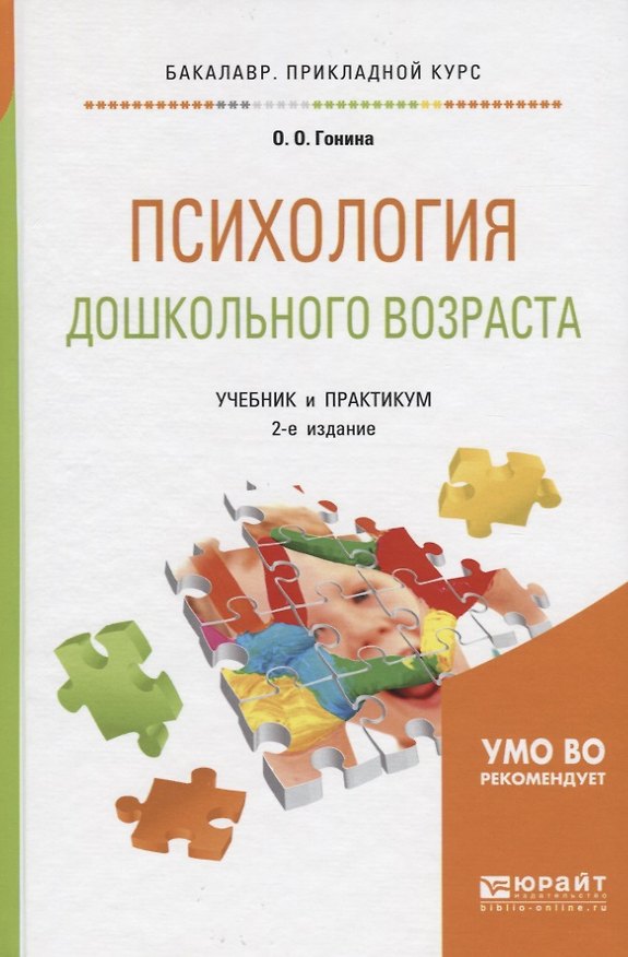 Книга Психология дошкольного возраста Учеб. и практ. (2 изд) (БакалаврПК) Гонина () — 1
