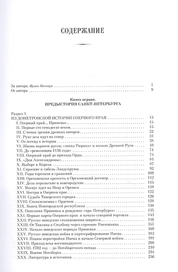 Книга Предыстория Санкт-Петербурга. 1703 год. Книга исследований (Александр Шарымов) — 2