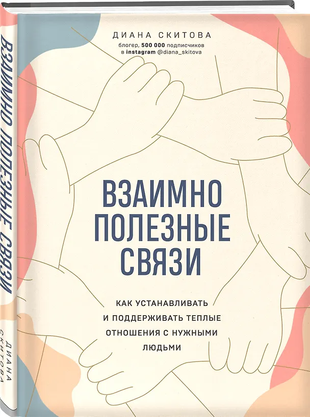 Книга Взаимно полезные связи. Как устанавливать и поддерживать теплые отношения с нужными людьми (Диана Скитова) — 4