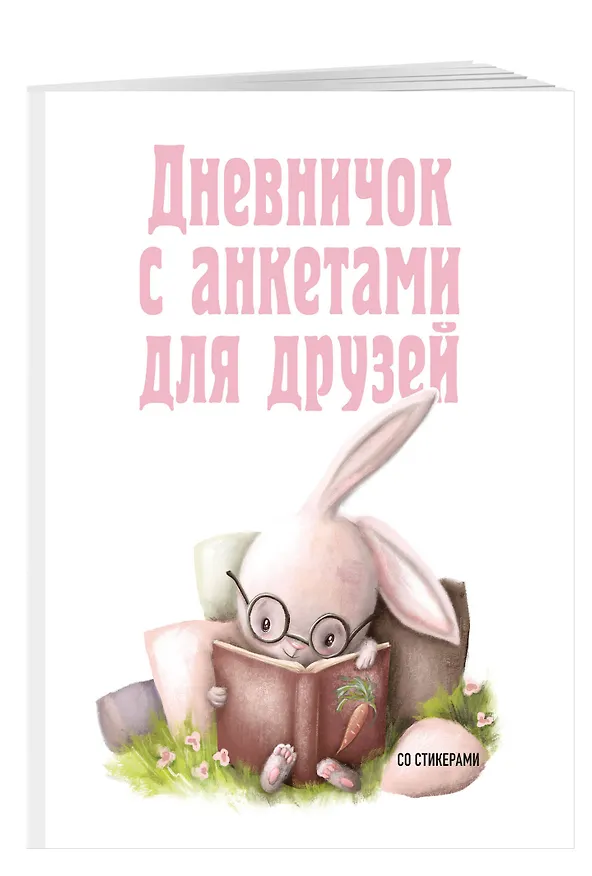 Дневничок с анкетами для друзей. Зайчик (48 л., мягкая обложка) 2996482 — 2
