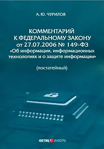 Комментарий к Федеральному закону от 27.07.2006 № 149-ФЗ «Об информации, информационных технологиях и о защите информации» (постатейный)